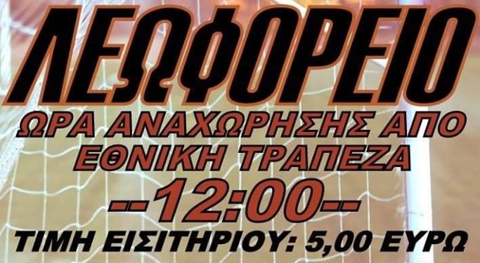 Εκδρομή των οπαδών της Λευκίμμης στην Αχαράβη