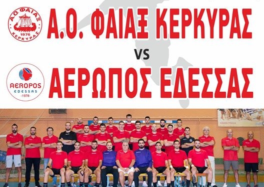 ΧΑΝΤΜΠΟΛ: Κάλεσμα του Φαίακα  ενόψει Αερωπού Έδεσσας