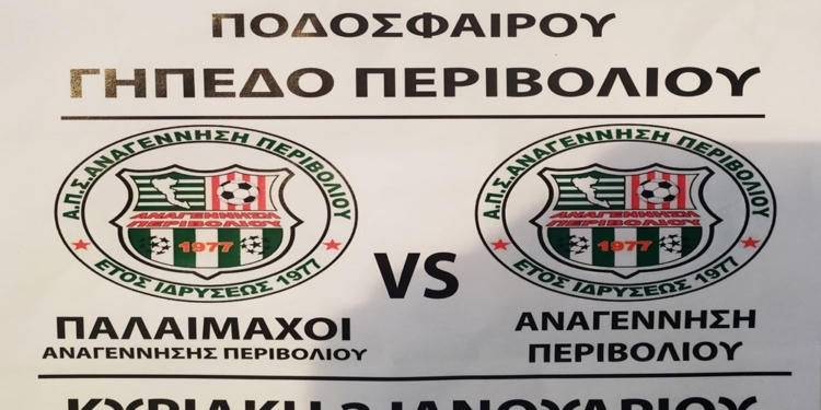 Αύριο Κυριακή το καθιερωμένο ραντεβού της Αναγέννησης με τους βετεράνους