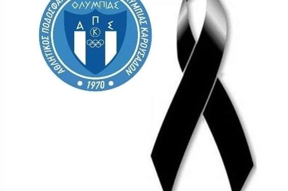 Η Ολυμπιάδα συλλυπείται τον Βασίλη Κληρονόμο