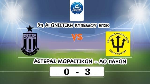 Το «3 στα 3» οι Παξοί, 3-0 τα Μωραΐτικα