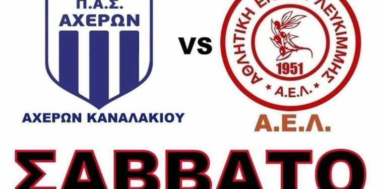 Φιλικό στο Καναλάκι το Σάββατο η Λευκίμμη