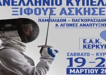 ΞΙΦΑΣΚΙΑ: «Προσκλητήριο» του Δαμοκλή για τους αγώνες Παμπαίδων- Παγκορασίδων