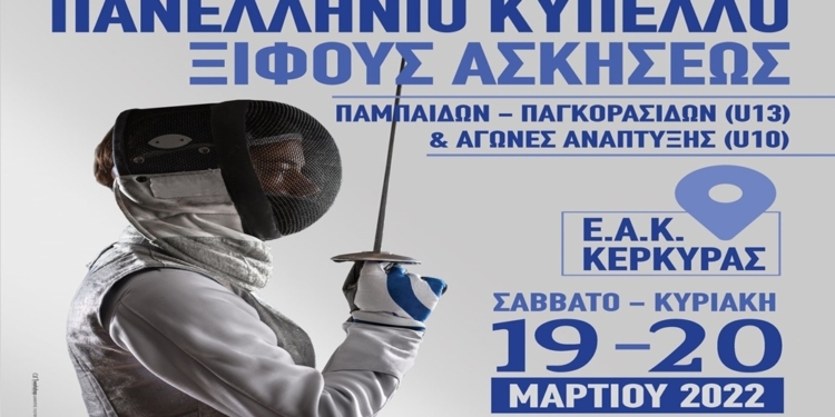 ΞΙΦΑΣΚΙΑ: «Προσκλητήριο» του Δαμοκλή για τους αγώνες Παμπαίδων- Παγκορασίδων
