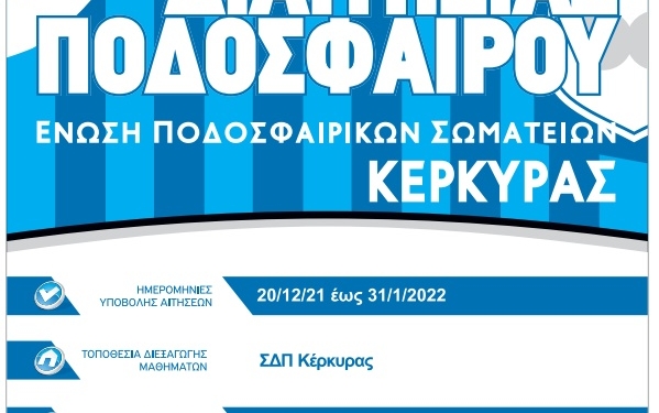 Σχολή διαιτησίας ιδρύει η ΕΠΣ Κέρκυρας