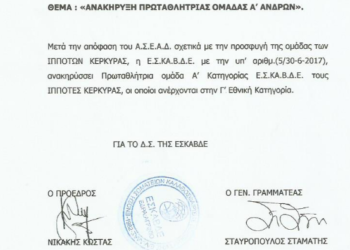 Ανακήρυξε Πρωταθλητές τους Ιππότες η ΕΣΚΑΒΔΕ