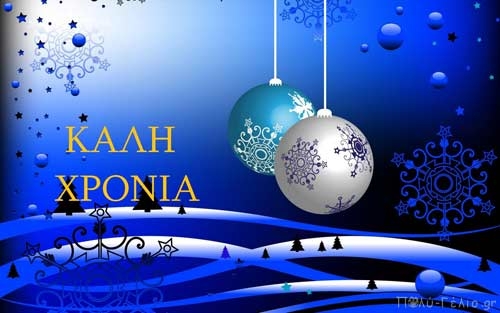 Το CorfuCorner.gr σας εύχεται… Ευτυχισμένο το 2018