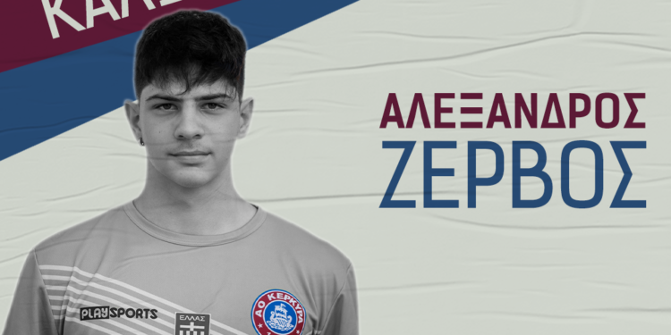 Στον ΑΟ Κέρκυρα και ο Αλέξανδρος Ζερβός