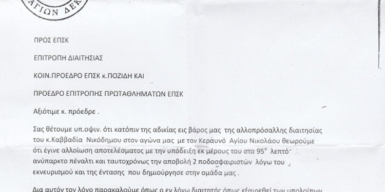 Για αλλοίωση αποτελέσματος καταγγέλλουν τον Καββαδία οι Άγιοι Δέκα!