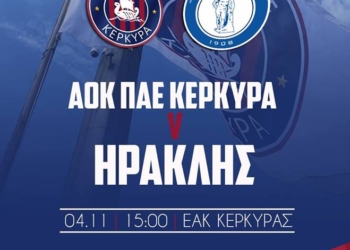 Στα 10 και 20 ευρώ τα εισιτήρια του ΑΟΚ Κέρκυρα- Ηρακλής