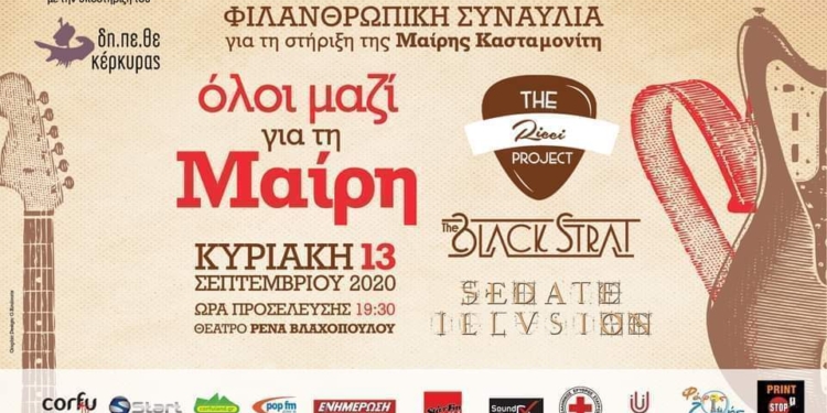 Την Κυριακή 13/9 συναυλία για την Μαίρη Κασταμονίτη