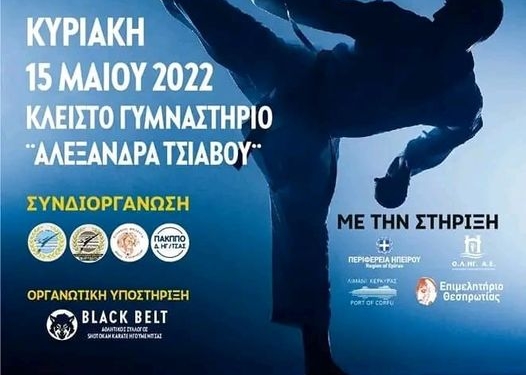 ΚΑΡΑΤΕ: Συμμετοχή του Solar Karate στο Κύπελλο της Ηγουμενίτσας
