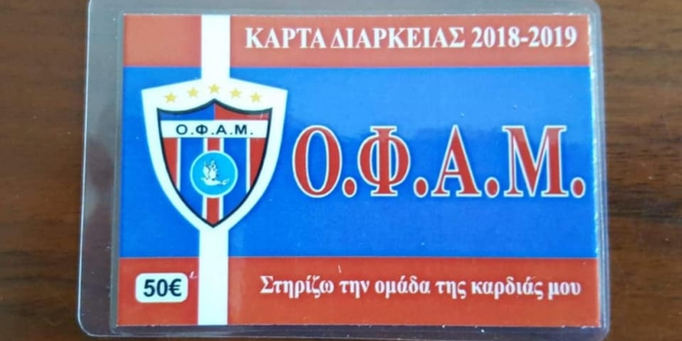 Στα 50 ευρώ οι κάρτες διαρκείας του ΟΦΑΜ