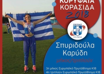 Υποψήφια για κορυφαία Κορασίδα η Σπυριδούλα Καρύδη