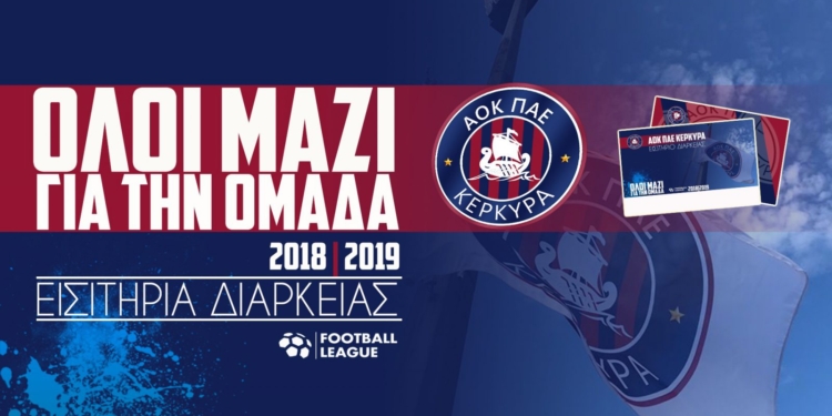 Ισχύουν και για το Κύπελλο Ελλάδας τα διαρκείας της ΠΑΕ