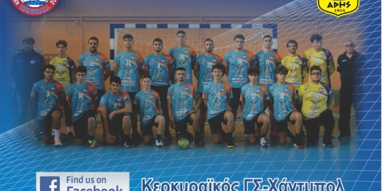 ΧΑΝΤΜΠΟΛ: Τον Άρη Θεσ/νίκης φιλοξενεί ο Κερκυραϊκός Γ.Σ