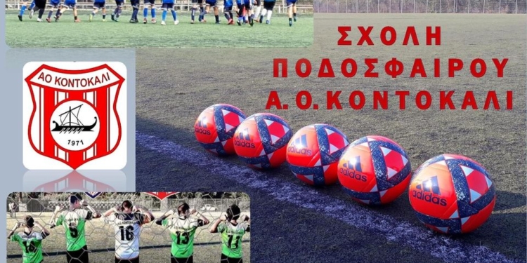 ΣΧΟΛΗ ΑΟ ΚΟΝΤΟΚΑΛΙ: «Γεγονότα σκανδαλώδη, που αμαυρώνουν τις παιδικές διοργανώσεις»