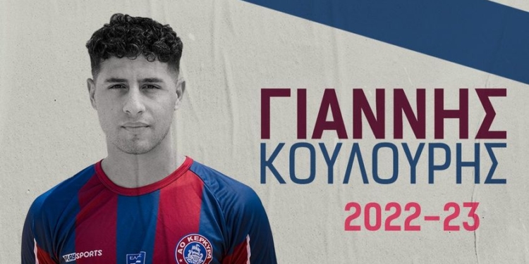 Γιάννης Κουλούρης, η 9η ανανέωση του ΑΟ Κέρκυρα