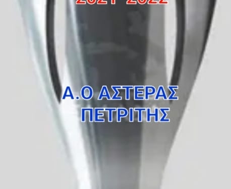 Αστέρας Πετριτή: «Έφτασε η μεγάλη στιγμή»