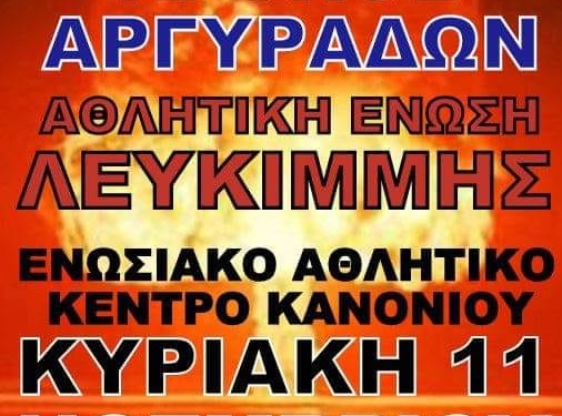 Κρόνος Αργυράδων – ΑΕ Λευκίμμης: Πρόγραμμα και διαιτησία
