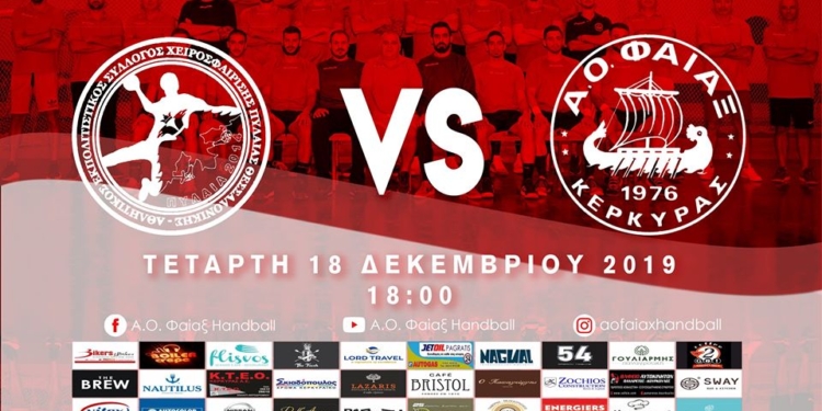 ΧΑΝΤΜΠΟΛ: Σήμερα με Πυλαία ο Φαίακας στα Προημιτελικά.