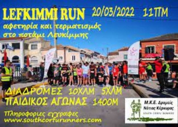 Την Κυριακή  το «1ο LEFKIMMI RUN»