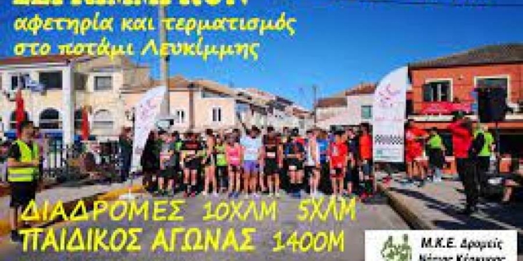 Την Κυριακή  το «1ο LEFKIMMI RUN»