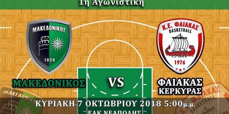 ΜΠΑΣΚΕΤ: Εκτός με Μακεδονικό την Κυριακή ο Φαίακας