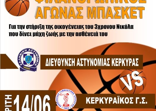 ΜΠΑΣΚΕΤ: Αστυνομικοί εναντίον ΚΓΣ για τον μικρό Νικόλα την Τρίτη (14/6)