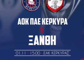 Στα 10 και 20 ευρώ τα εισιτήρια για το ΑΟΚ Κέρκυρα- ΑΟ Ξάνθη