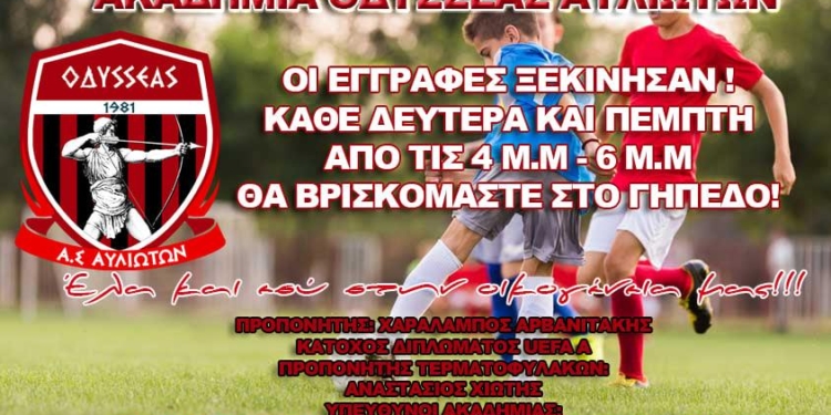 Αρχίζουν οι εγγραφές στην Ακαδημία του Οδυσσέα Αυλιωτών