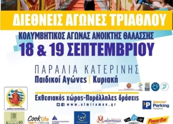 ΑΝΟΙΚΤΗ ΘΑΛΑΣΣΑ: Στους διεθνείς αγώνες Τριάθλου, στην Κατερίνη ο Άκης Παγκράτης