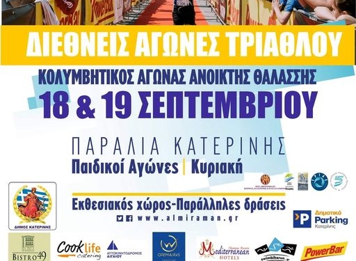 ΑΝΟΙΚΤΗ ΘΑΛΑΣΣΑ: Στους διεθνείς αγώνες Τριάθλου, στην Κατερίνη ο Άκης Παγκράτης