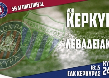 Στα 5, 10, 15 και 30 ευρώ τα εισιτήρια του ΑΟΚ –  Λεβαδειακός