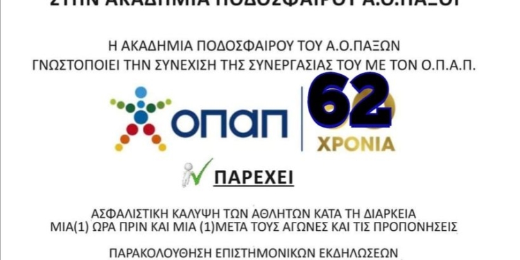 Ξεκινούν οι εγγραφές στις Ακαδημίες του ΑΟ Παξών