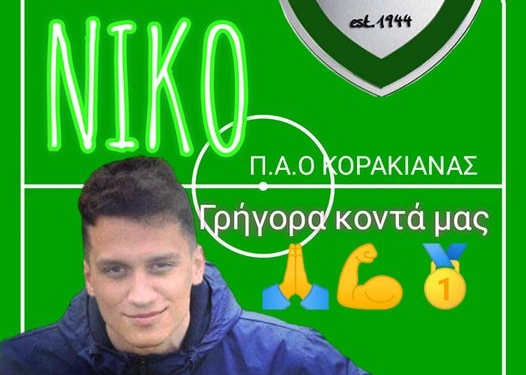 Περαστικά στον Νίκο Παπαϊωάννου εύχεται ο ΠΑΟΚ