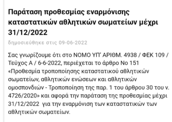 Παράταση ως τις 31/12 για την τροποποίηση του καταστατικού