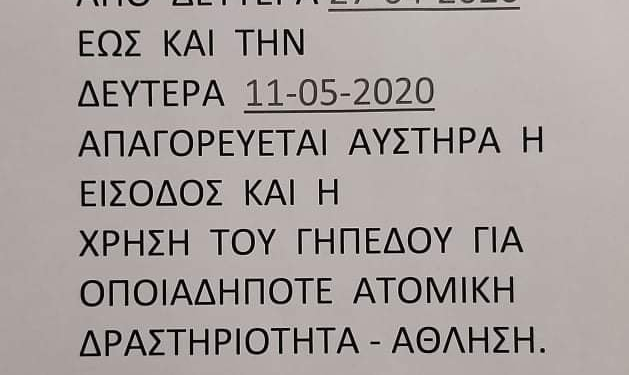 Ράντισμα στο γήπεδο του Πετριτή