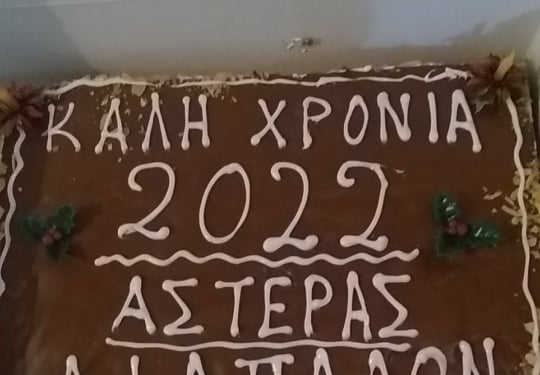 Έκοψε την πίτα του ο Αστέρας Λιαπάδων