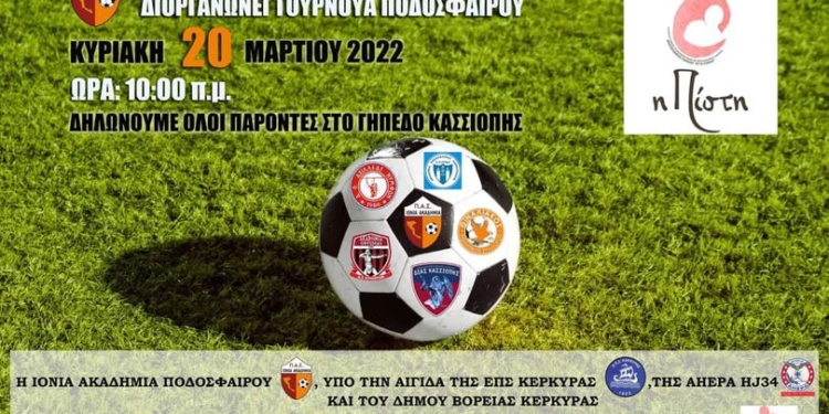 Φιλανθρωπικό Τουρνουά διοργανώνει στην Κασσιόπη η Ιόνια Ακαδημία
