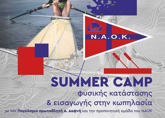 ΚΩΠΗΛΑΣΙΑ: Άρχισε το Summer Camp rowing του ΝΑΟΚ