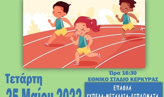 Την επόμενη Τετάρτη , οι Παγκερκυραϊκοί αγώνες στίβου Δημοτικών Σχολείων