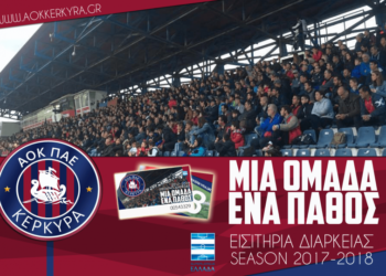 Από την Δευτέρα 3/7 προς διάθεση τα διαρκείας του ΑΟΚ Κέρκυρα