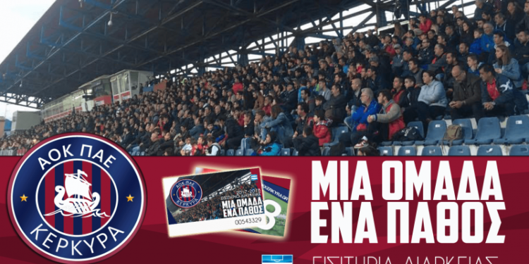 Από την Δευτέρα 3/7 προς διάθεση τα διαρκείας του ΑΟΚ Κέρκυρα