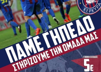 Στα 5 ευρώ τα εισιτήρια του ΑΟΚ Κέρκυρα – Πλατανιάς