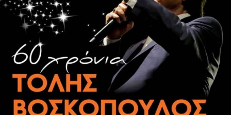 60 χρόνια μουσικής διαδρομής γιορτάζει ο Τόλης Βοσκόπουλος