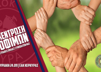 Συγκέντρωση τροφίμων στο Ε.Α.Κ. Κέρκυρας για τις ευπαθείς ομάδες