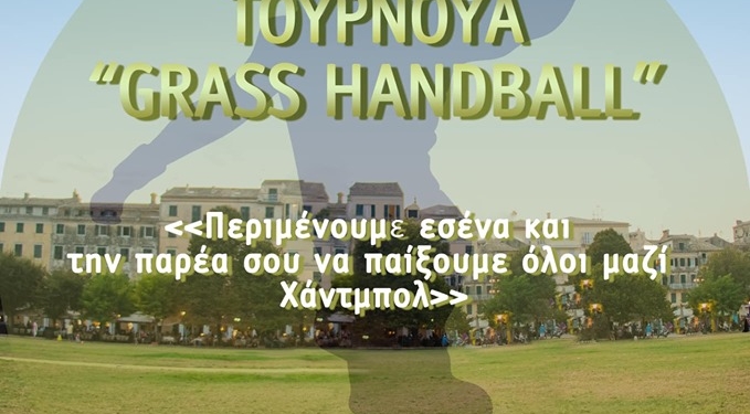 ΧΑΝΤΜΠΟΛ: Τουρνουά GRASS HANDBALL στην Κάτω Πλατεία