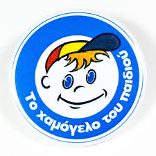 Συγκέντρωση τροφίμων και ειδών πρώτης ανάγκης για το Χαμόγελο του Παιδιού