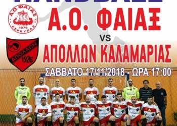 ΧΑΝΤΜΠΟΛ: Κάλεσμα του Φαίακα για τον αγώνα  με Απόλλωνα Καλαμαριάς